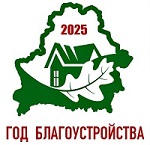 2025 - год благоустройства
