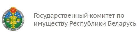Государственный комитет по имуществу Республики Беларусь