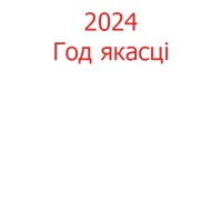 2024 - Год якасці