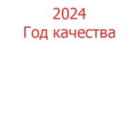 2024 - Год качества